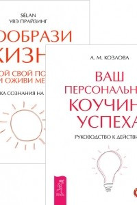 Книга Ваш персональный коучинг успеха. Вообрази жизнь!