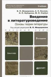 Книга Введение в литературоведение. Основы теории литературы