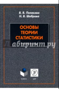 Книга Основы теории статистики. Учебное пособие