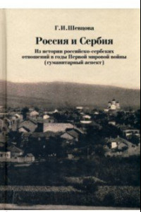 Книга Россия и Сербия. Из истории российско-сербских отношений в годы Первой мировой войны