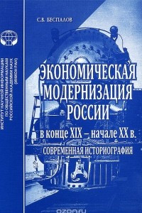 Книга Экономическая модернизация России в конце XIX - начале XX в. Современная историография