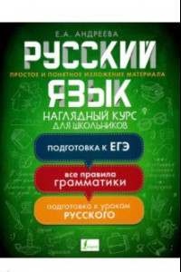 Книга Русский язык. Наглядный курс для школьников