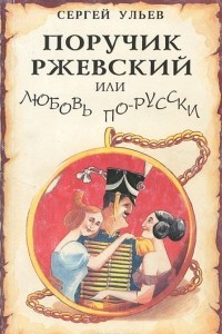 Книга Поручик Ржевский, или Любовь по-гусарски