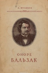 Книга Оноре Бальзак. Критико-биографический очерк