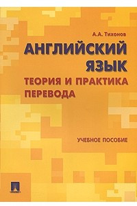 Книга Английский язык. Теория и практика перевода