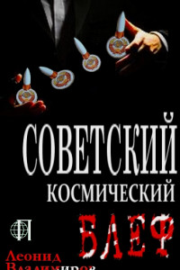 Книга Советский космический блеф