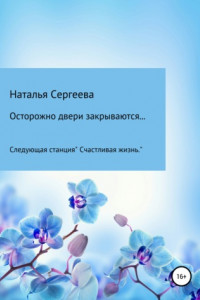 Книга Осторожно двери закрываются… Следующая станция «Счастливая жизнь»