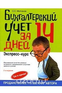 Книга Бухгалтерский учет за 14 дней. Экспресс-курс