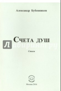 Книга Счета душ. Стихи