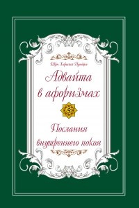 Книга Адвайта в афоризмах. Послания внутреннего покоя