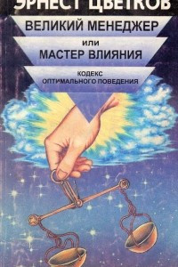 Книга Великий менеджер, или Мастер влияния