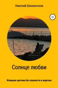 Книга Солнце любви