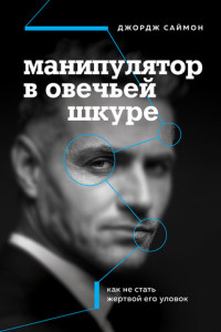 Книга Манипулятор в овечьей шкуре. Как не стать жертвой его уловок