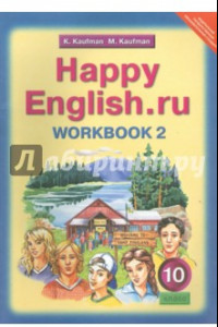 Книга Английский язык. 10 класс. Рабочая тетрадь №2 к учебнику 