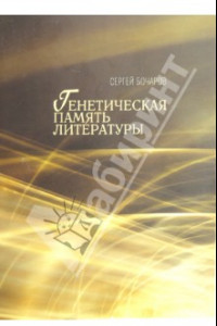 Книга Генетическая память литературы