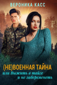 Книга (не) военная тайна, или Выжить в тайге и не забеременеть