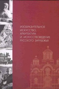 Книга Изобразительное искусство, архитектура и искусствоведение Русского зарубежья