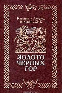 Книга Золото черных гор. В трех томах. Том 2. Проклятие золота