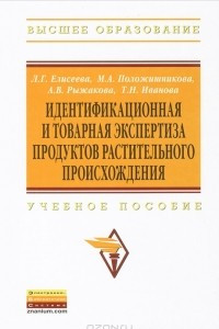 Книга Идентификационная и товарная экспертиза продуктов растительного происхождения