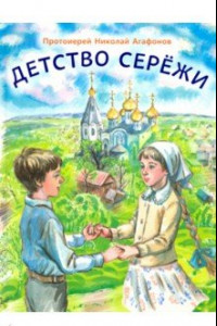 Книга Детство Серёжи