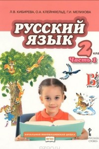 Книга Русский язык. 2 класс. В 2 частях. Часть 2