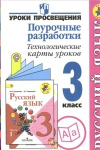 Книга Русский язык. 3 класс. Поурочные разработки. Технологические карты уроков