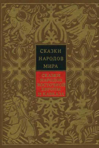 Книга Сказки народов мира. Сказки народов Восточной Европы и Кавказа