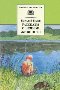 Книга Рассказы о всякой живности