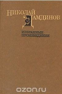 Книга Николай Дамдинов. Избранные произведения в двух томах. Том 1