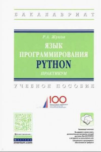 Книга Язык программирования Python. Практикум. Учебное пособие