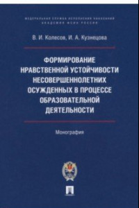 Книга Формирование нравственной устойчивости несовершеннолетних осужденных