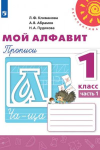 Книга Мой алфавит. Прописи. 1 класс. В 2-х ч. Ч. 1 /Перспектива