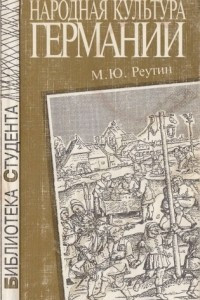 Книга Народная культура Германии