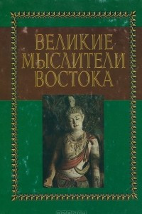 Книга Великие мыслители Востока