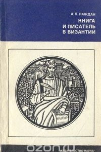 Книга Книга и писатель в Византии