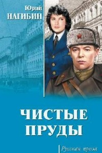 Книга Чистые пруды