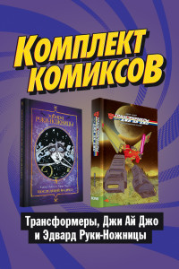 Книга Комплект комиксов 