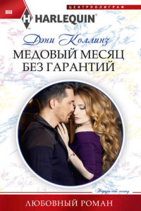 Книга Медовый месяц без гарантий