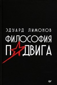 Книга Философия подвига