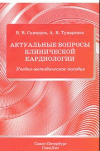 Книга Актуальные вопросы клинической кардиологии.Учебно-методическое пособие