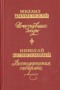 Книга Исчезнувшие люди. Воспоминания сибиряка