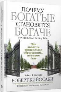 Книга Почему богатые становятся богаче