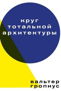 Книга Круг тотальной архитектуры