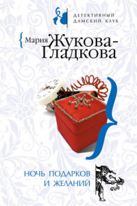 Книга Ночь подарков и желаний