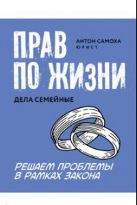 Книга Прав по жизни. Дела семейные