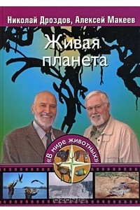 Книга Живая планета