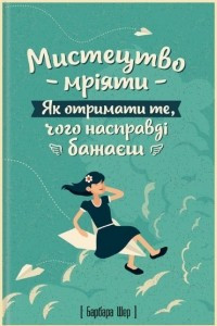 Книга Мистецтво мр?яти. Як отримати те, чого насправд? бажаєш