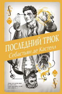 Книга Последний трюк