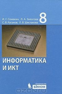 Книга Информатика и ИКТ. 8 класс