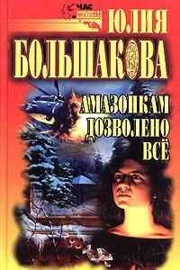 Книга Амазонкам дозволено все